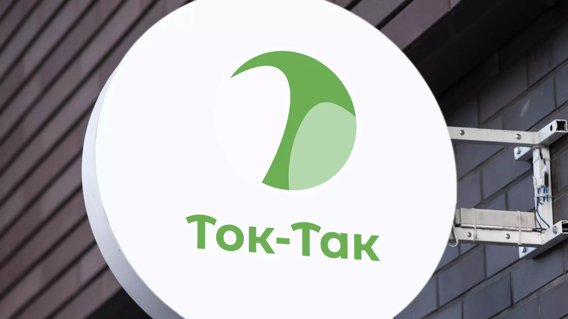 Разработка логотипа аутсорсинговой компании «Ток-Так» в Дальнереченске